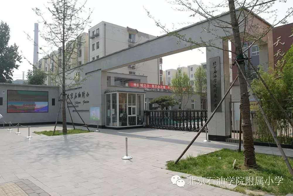 北京石油学院附属小学