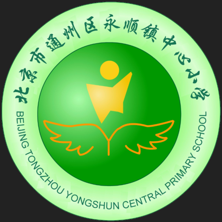 永顺镇中心小学图片